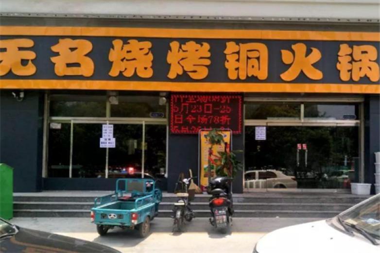 无名烧烤加盟