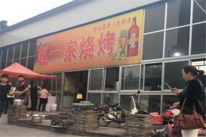 赵一家烧烤加盟