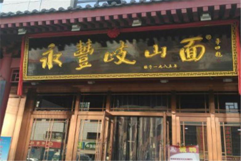 永丰岐山面加盟