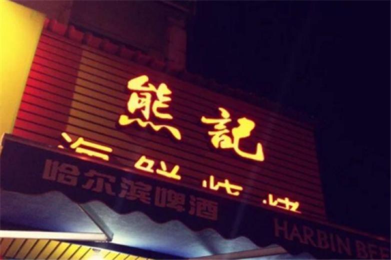 熊记海鲜烧烤加盟