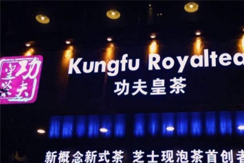 功夫皇茶加盟