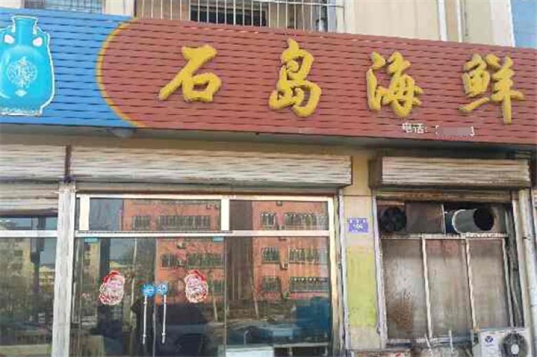石岛海鲜加盟