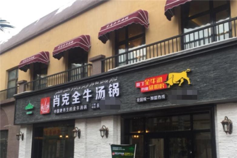 肖克全牛汤锅加盟