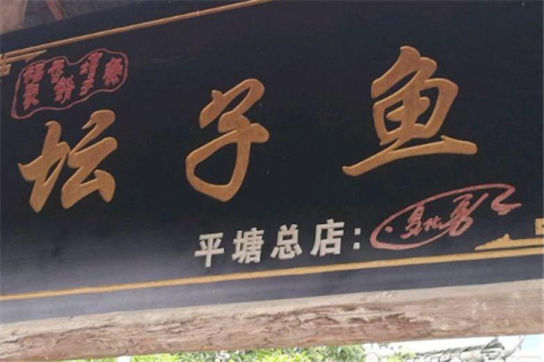 夏黑子坛子鱼加盟