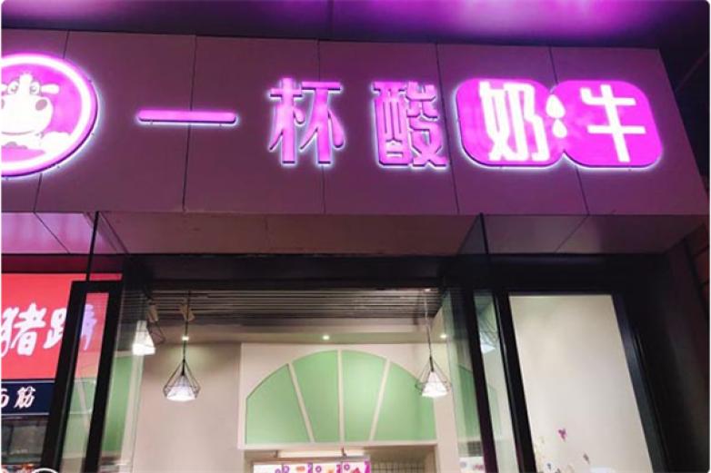 一杯酸奶牛加盟