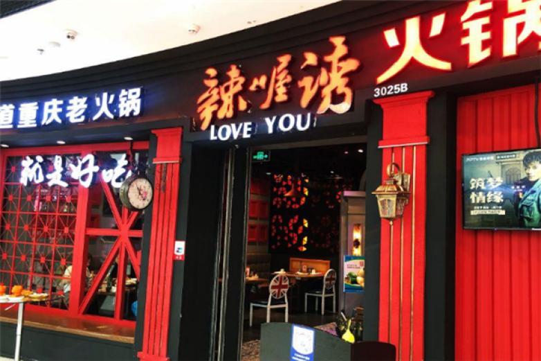 辣喔诱火锅加盟