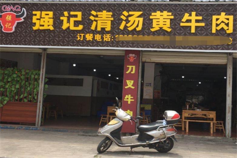 强记清汤黄牛肉加盟