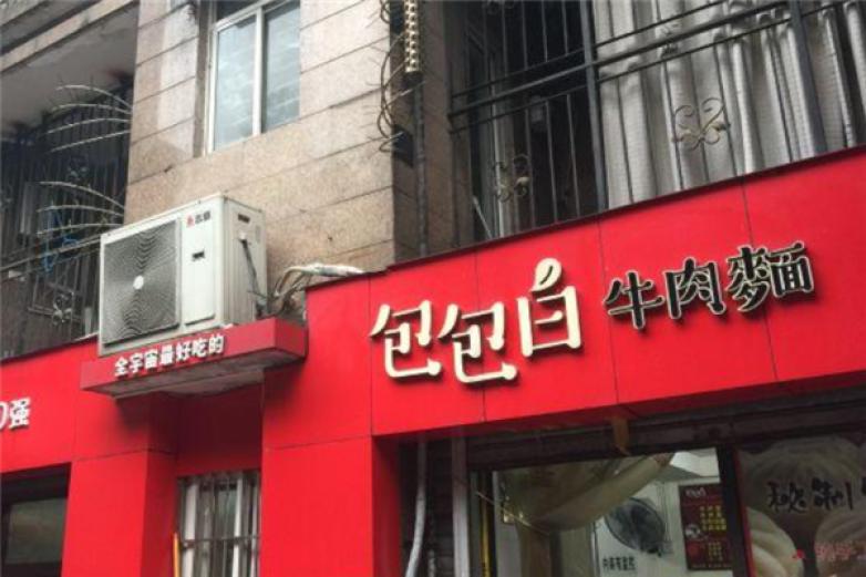 包包白牛肉面加盟