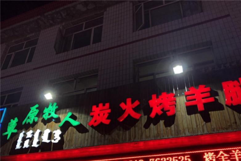 草原牧人炭烤羊腿加盟