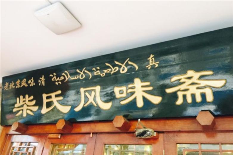 柴氏风味斋加盟