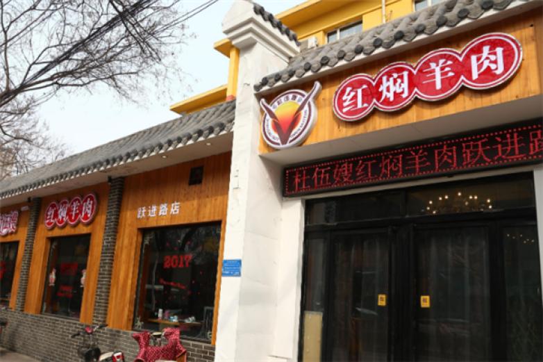 杜伍嫂红焖羊肉加盟