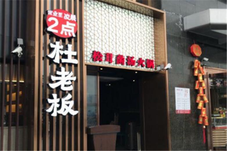 杜老板火锅加盟
