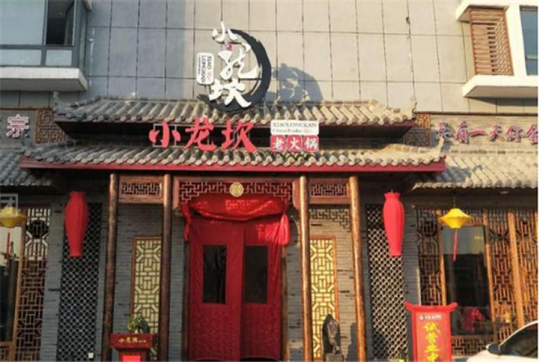 小龙炊火锅加盟