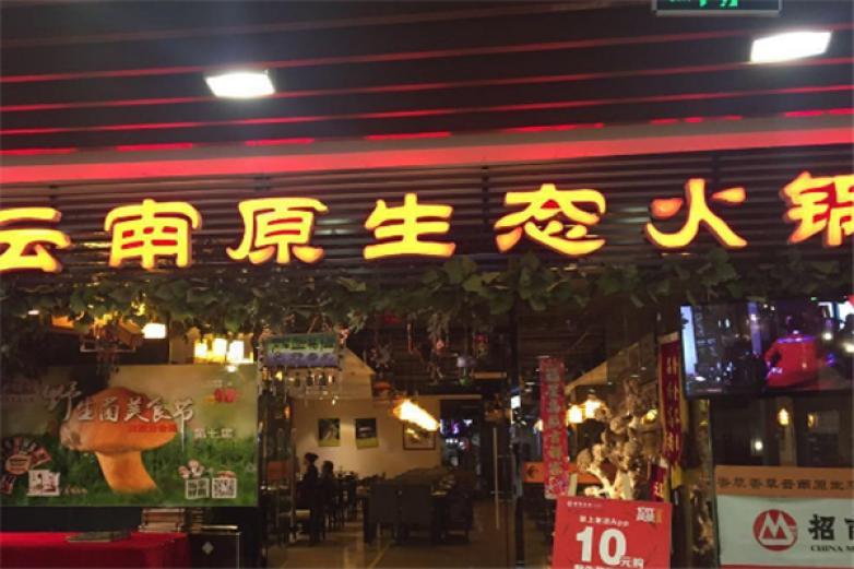 原生态火锅加盟