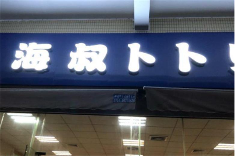 海叔卜卜贝加盟