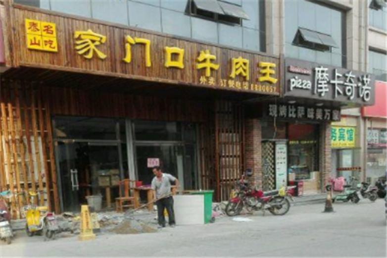 家门口牛肉王加盟