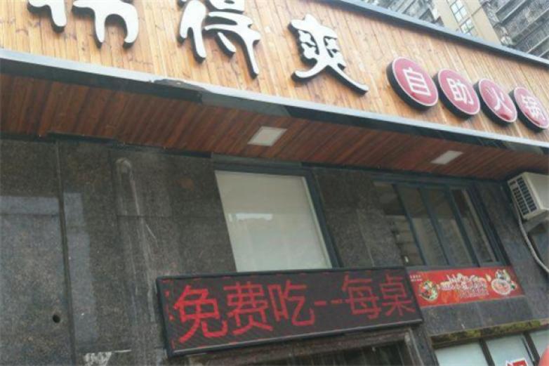 捞得爽自助火锅加盟