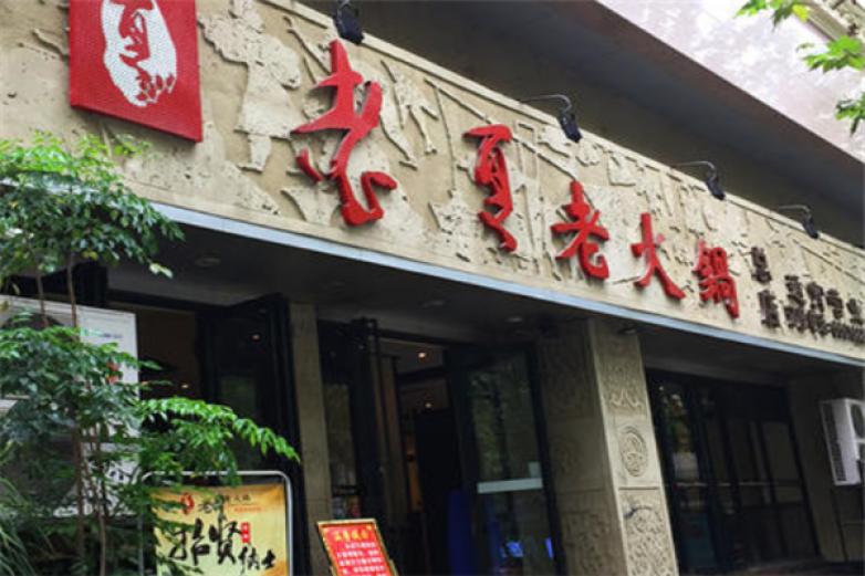 老夏火锅加盟