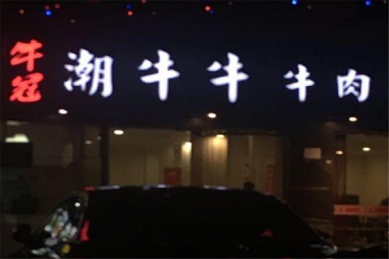 牛牛牛火锅加盟