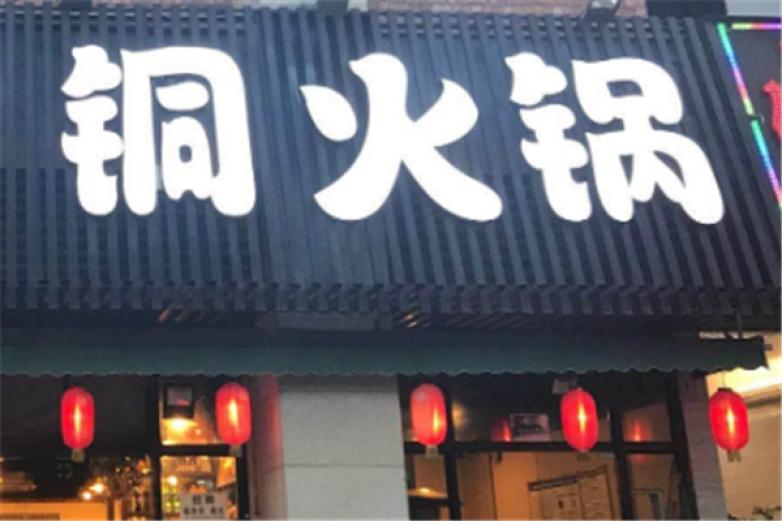 全铜火锅加盟