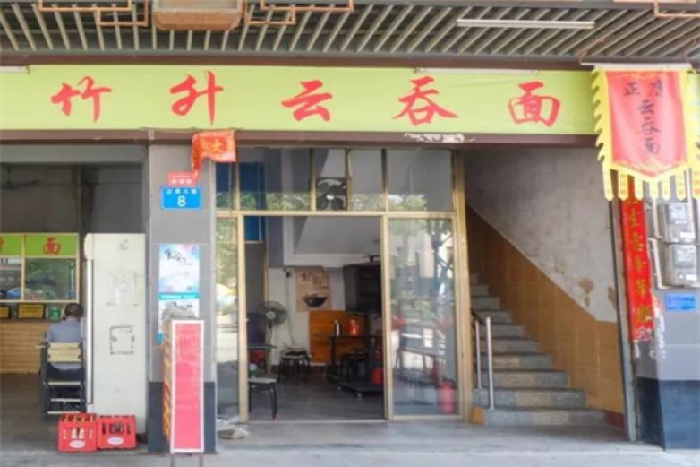 竹升云吞面加盟