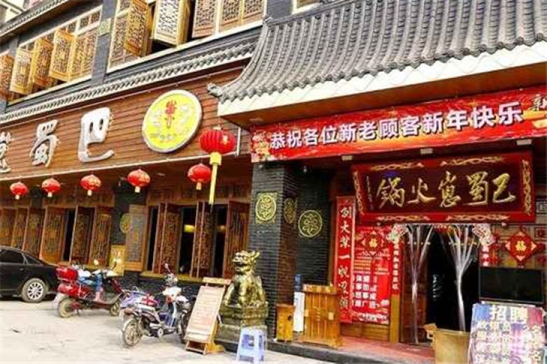 巴蜀旋转小火锅加盟