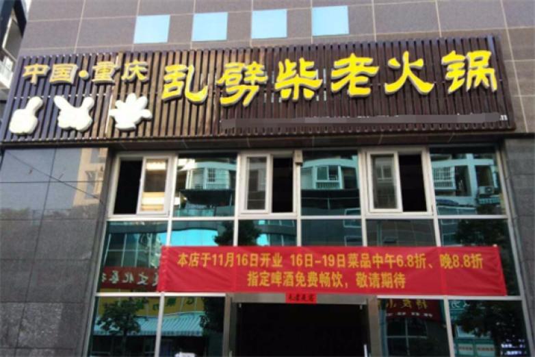 乱劈柴火锅加盟