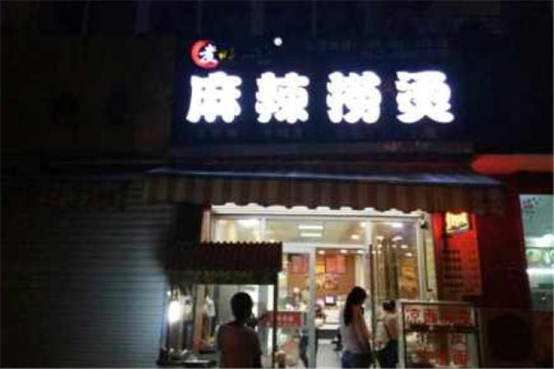 哎呦喂浓骨捞烫加盟