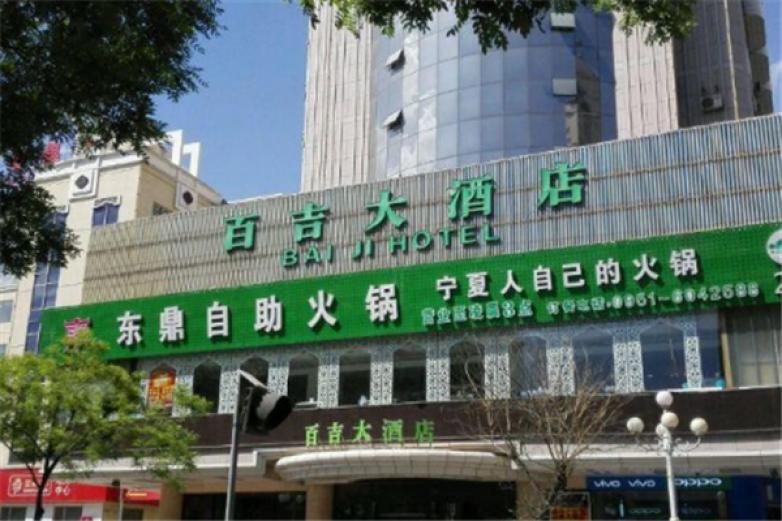 东鼎自助火锅加盟