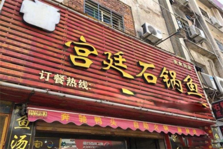 宫廷石锅鱼加盟