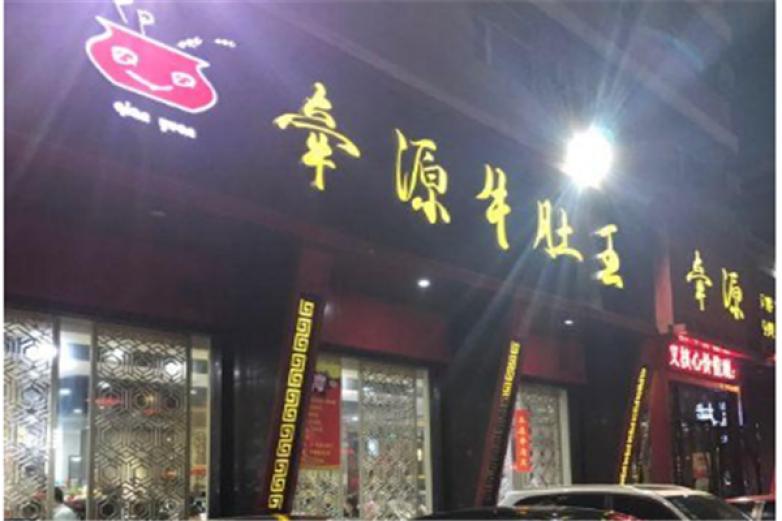 牵源牛肚王加盟
