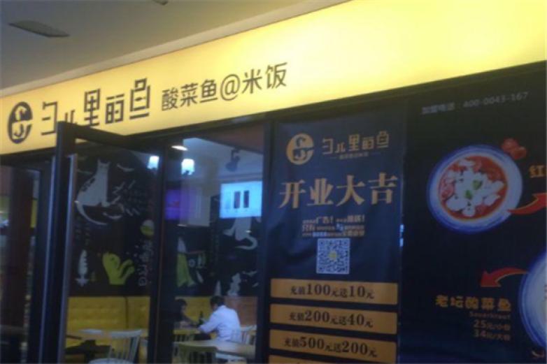 勺儿里的鱼加盟