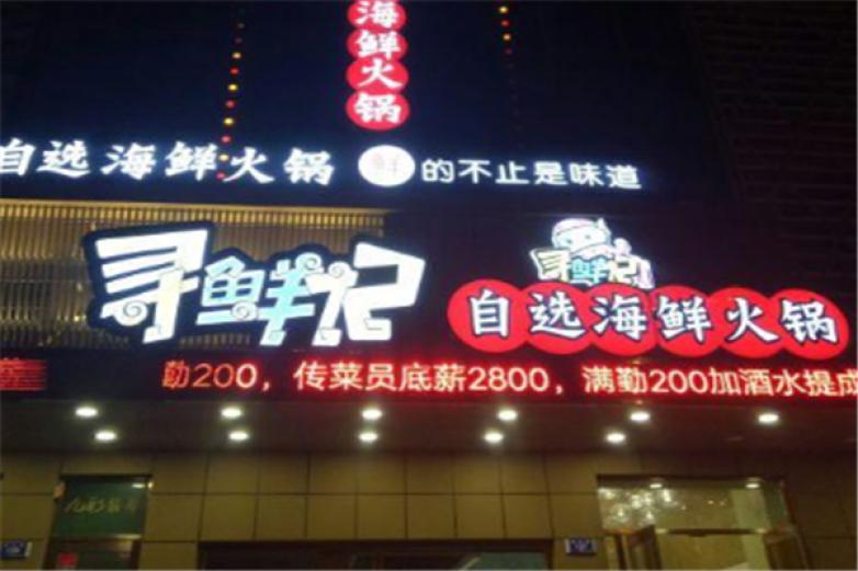 寻鲜记自选海鲜火锅加盟