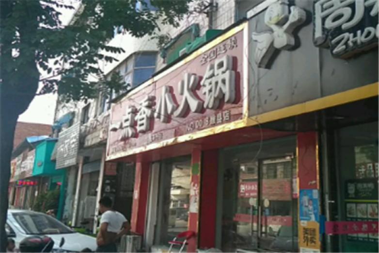 一点香小火锅加盟
