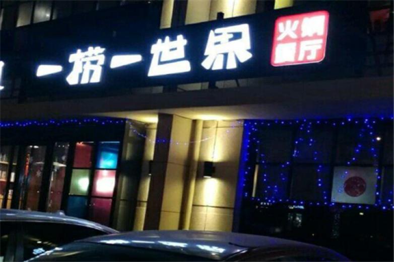 一捞一世界火锅加盟