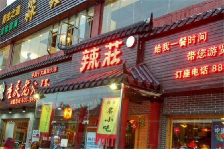 重庆辣庄火锅加盟