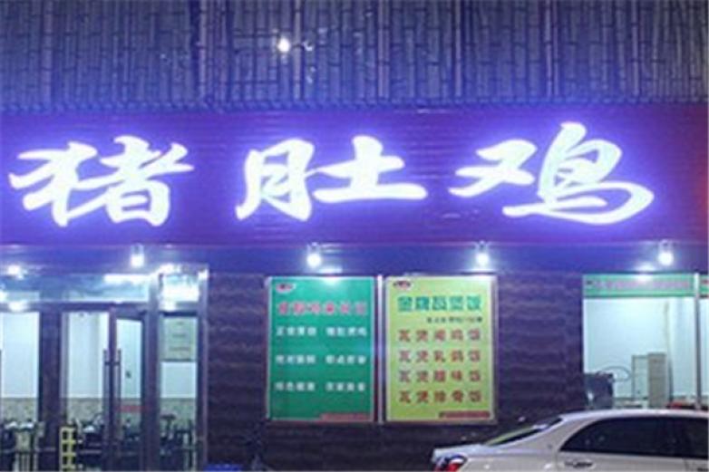 长记猪肚鸡加盟