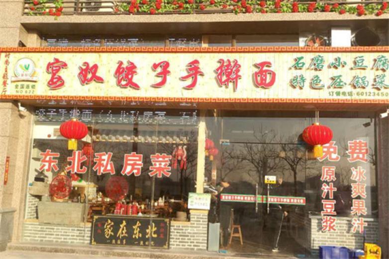 宴奴饺子手擀面加盟