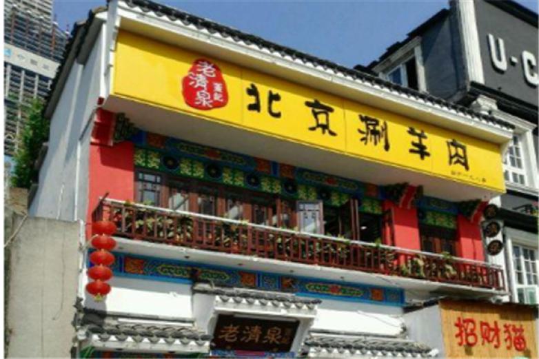 董记老清泉加盟