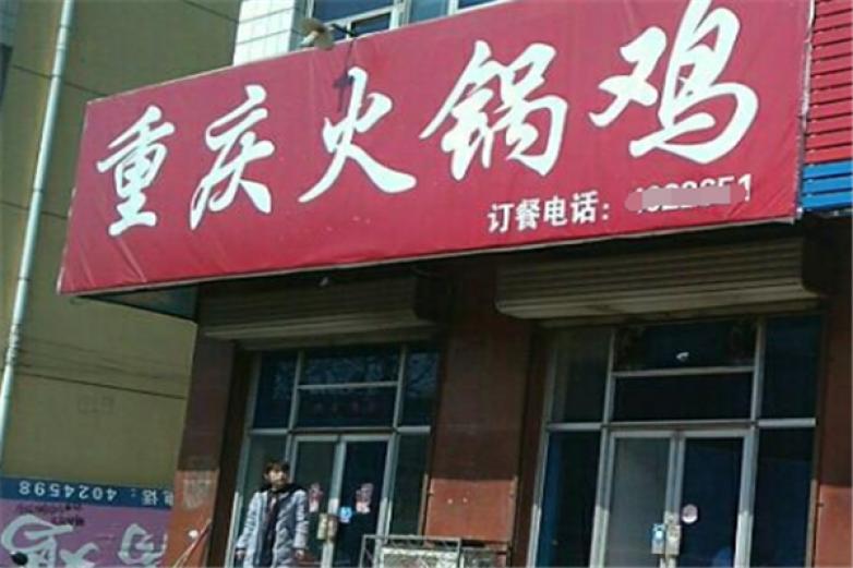 都三元火锅鸡加盟