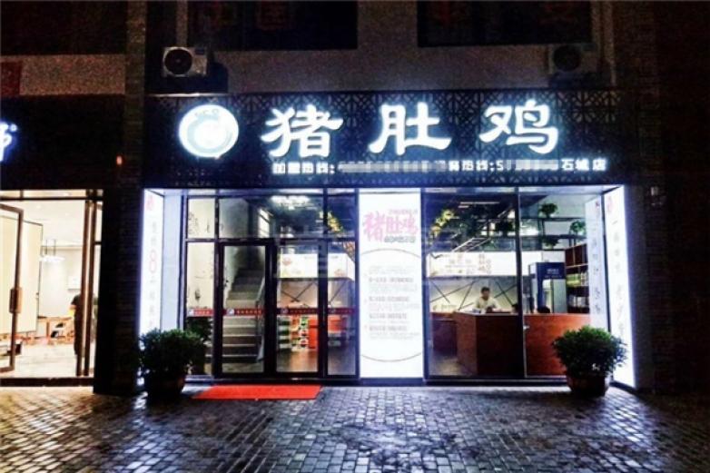 客道人猪肚鸡加盟