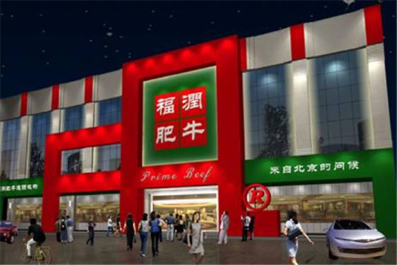 福润肥牛加盟