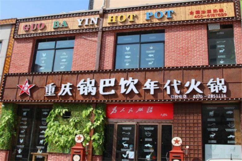 锅巴饮火锅加盟