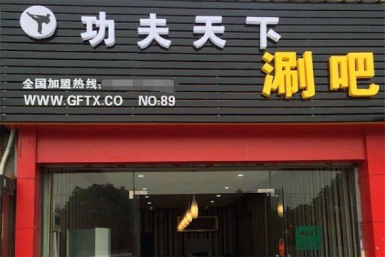 功夫天下涮吧加盟