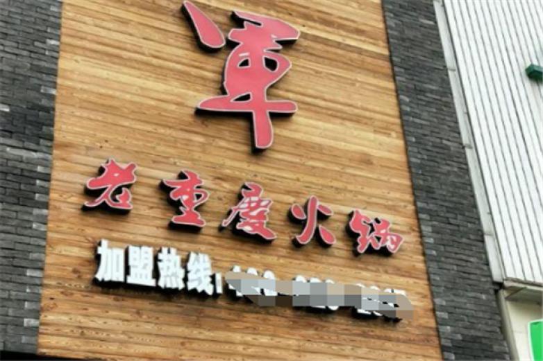 红味军火锅加盟