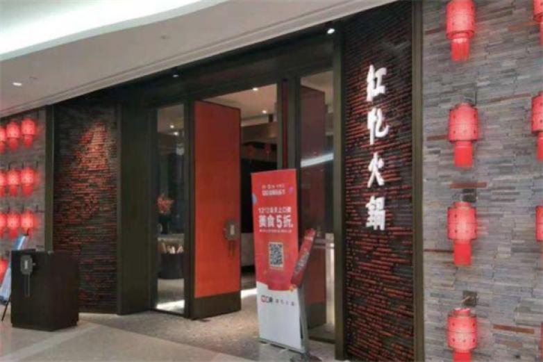 红忆火锅加盟
