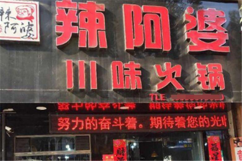 辣阿婆火锅加盟