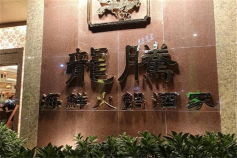 龙腾海鲜火锅加盟