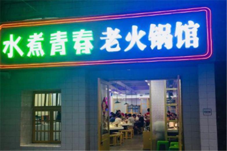 青春火锅加盟