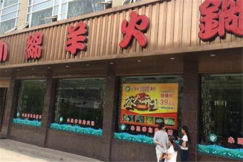 小绵羊自助火锅加盟